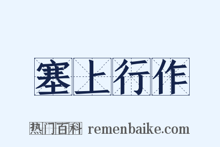 塞上行作是什么意思的图片